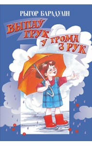 Выпаў грук у грома з рук