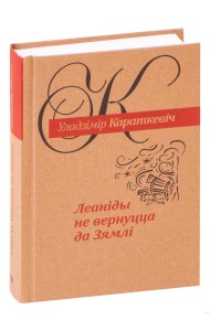 Леанiды не вернуцца да Зямлi: раман амаль што сентыментальны