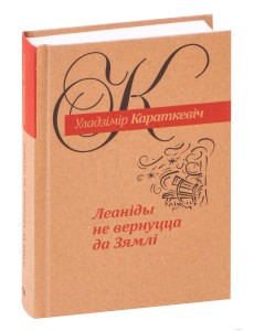 Леанiды не вернуцца да Зямлi: раман амаль што сентыментальны