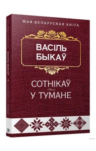 Сотнiкаў. У тумане