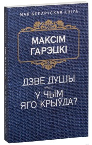 Дзве душы. У чым яго крыўда?