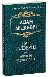Пан Тадэвуш, або Апошнi наезд у Лiтве