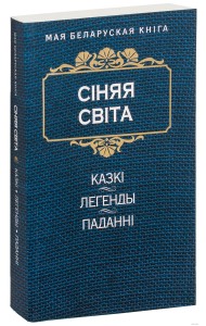 Сiняя свiта  