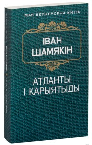 Атланты i карыятыды