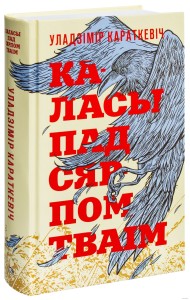 Каласы пад сярпом тваiм