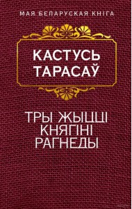 Тры жыццi княгiнi Рагнеды