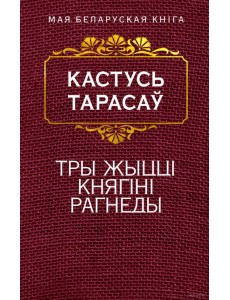 Тры жыццi княгiнi Рагнеды