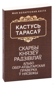 Скарбы князёў Радзiвiлаў, альбо обер-аўдытарская праверка ў Нясвiжы