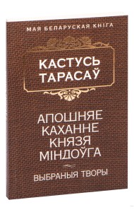 Апошняе каханне князя Мiндоўга