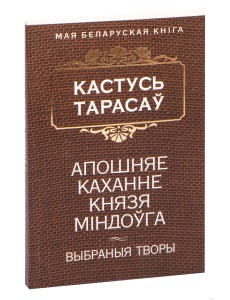 Апошняе каханне князя Мiндоўга  