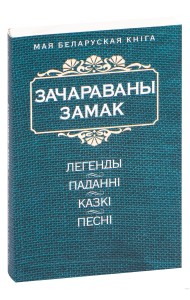 Зачараваны замак 