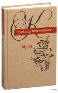 Зброя: Аповесць