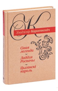 Сiвая легенда. Ладдзя Роспачы. Цыганскi кароль