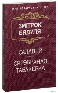 Салавей (Аповесць). Сярэбраная табакерка (Казка)