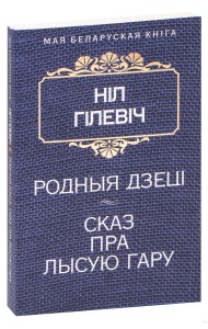 Родныя дзецi. Сказ пра Лысую гару