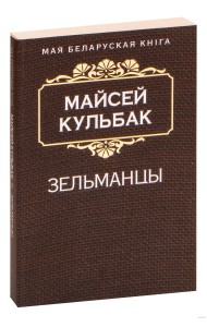 Зельманцы