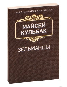 Зельманцы  