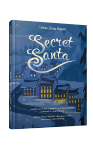 Тайны Дзед Мароз