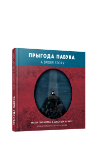 Прыгода павука