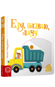 Еду, плаваю, лячу