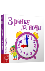 З ранку да ночы