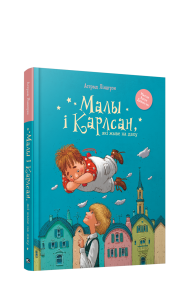 Малы i Карлсан, якi жыве на даху