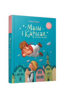 Малы i Карлсан, якi жыве на даху 