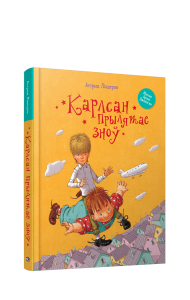 Карлсан прылятае зноў