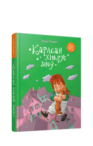 Карлсан хiтруе зноў