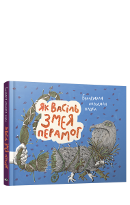 Як Васiль Змея перамог