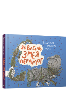 Як Васiль Змея перамог