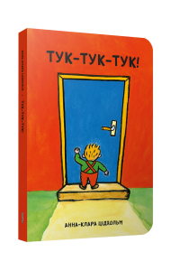 Тук-тук-тук!