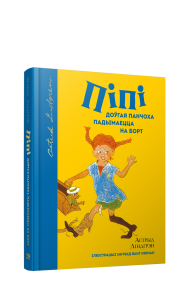 Пiпi доўгая панчоха падымаецца на борт