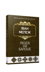 Людзi на балоце