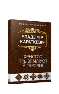 Хрыстос прызямлiўся ў Гароднi (Евангелле ад Iуды)