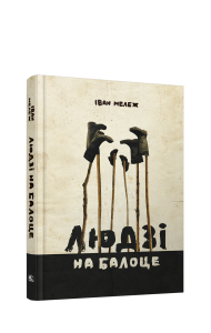 Людзi на балоце