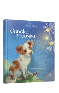 Сабака i зорачка