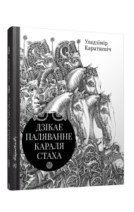 Дзiкае паляванне караля Стаха, Цыганскi кароль