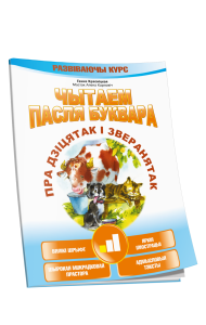 Чытаем пасля буквара. Пра дзiцятак i зверанятак. Крок 1