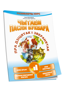 Чытаем пасля буквара. Пра дзiцятак i зверанятак. Крок 1