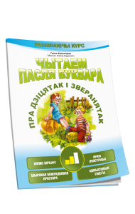 Чытаем пасля буквара. Пра дзiцятак i зверанятак. Крок 2