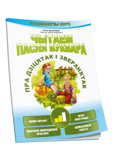 Чытаем пасля буквара. Пра дзiцятак i зверанятак. Крок 2