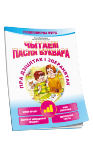 Чытаем пасля буквара. Пра дзiцятак i зверанятак. Крок 3