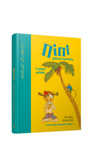 Пiпi доўгая панчоха ў Цiхiм акiяне