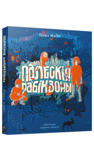 Палескiя рабiнзоны