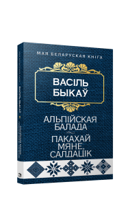 Альпiйская балада. Пакахай мяне, салдацiк