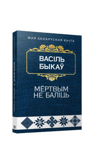 Мёртвым не балiць