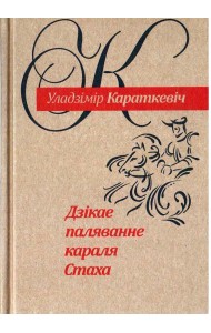 Дзiкае паляванне караля Стаха  