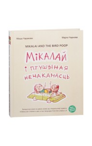Мiкалай i птушыная нечаканасць