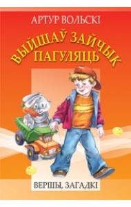 Выйшаў зайчык пагуляць